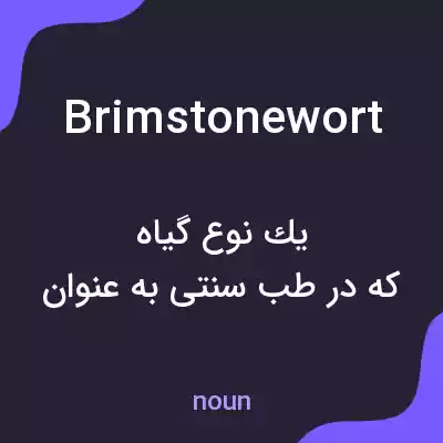 معنی brimstonewort به فارسی معنی brimstonewort به فارسی