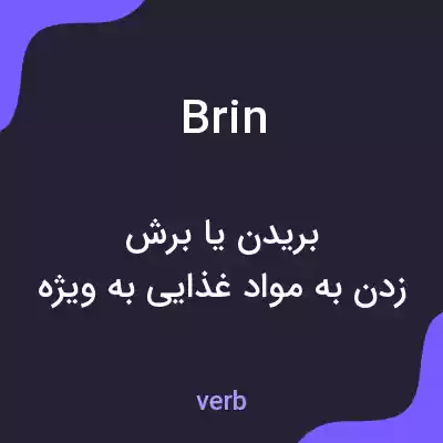 معنی brin به فارسی معنی brin به فارسی