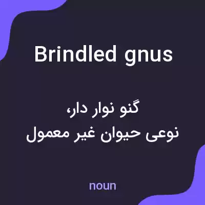معنی brindled gnus به فارسی معنی brindled gnus به فارسی