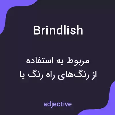 معنی brindlish به فارسی معنی brindlish به فارسی