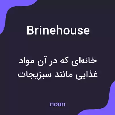 معنی brinehouse به فارسی معنی brinehouse به فارسی