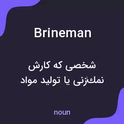 معنی brineman به فارسی معنی brineman به فارسی