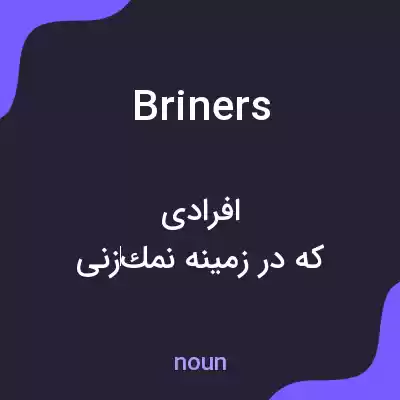 معنی briners به فارسی معنی briners به فارسی