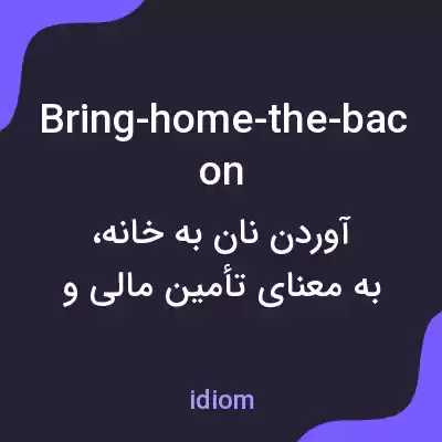 معنی bring-home-the-bacon به فارسی معنی bring-home-the-bacon به فارسی