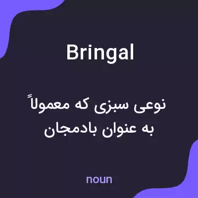 معنی bringal به فارسی معنی bringal به فارسی
