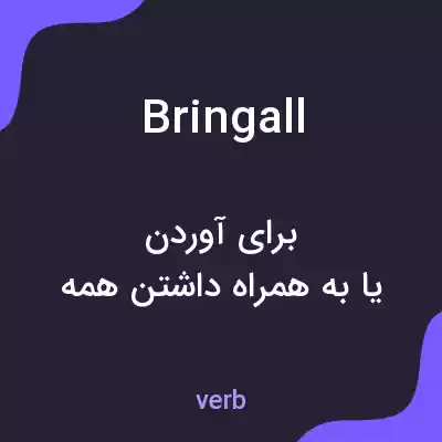 معنی bringall به فارسی معنی bringall به فارسی