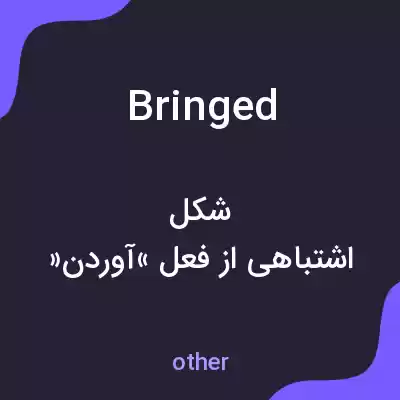 معنی bringed به فارسی معنی bringed به فارسی
