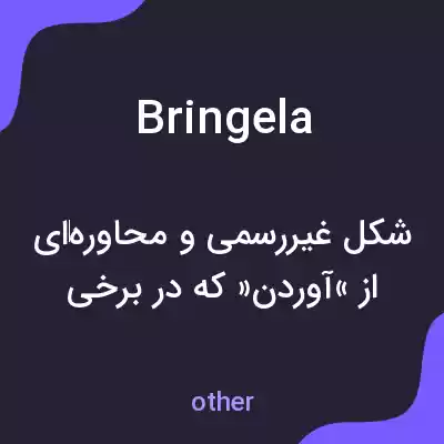 معنی bringela به فارسی معنی bringela به فارسی