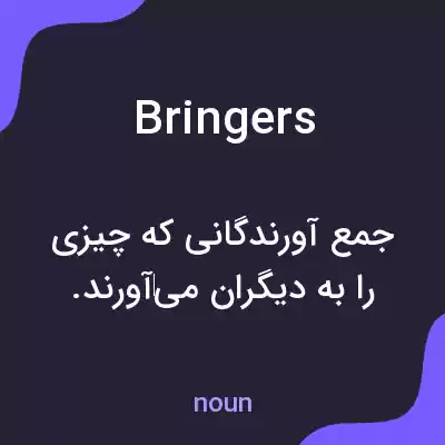 معنی bringers به فارسی