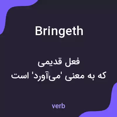 معنی bringeth به فارسی معنی bringeth به فارسی