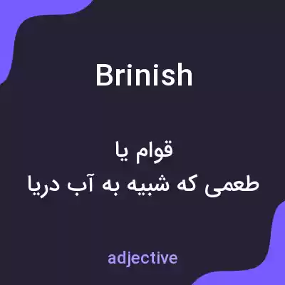 معنی brinish به فارسی معنی brinish به فارسی