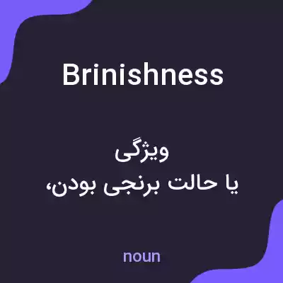 معنی brinishness به فارسی معنی brinishness به فارسی
