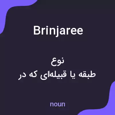معنی brinjaree به فارسی معنی brinjaree به فارسی