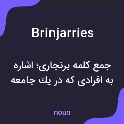 معنی brinjarries به فارسی معنی brinjarries به فارسی