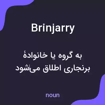 معنی brinjarry به فارسی معنی brinjarry به فارسی