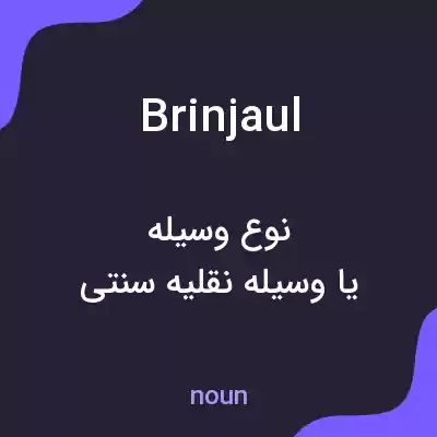 معنی brinjaul به فارسی معنی brinjaul به فارسی