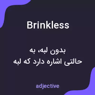معنی brinkless به فارسی معنی brinkless به فارسی