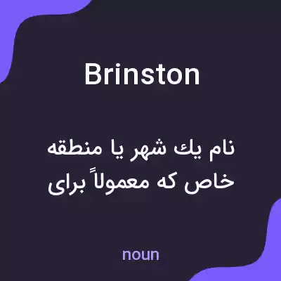معنی brinston به فارسی معنی brinston به فارسی