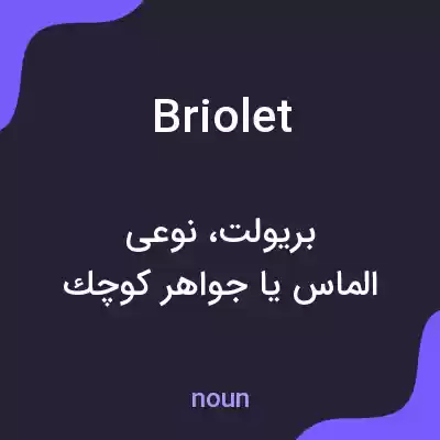 معنی briolet به فارسی معنی briolet به فارسی