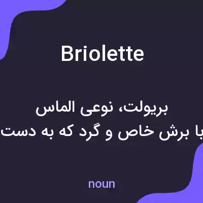 معنی briolette به فارسی معنی briolette به فارسی