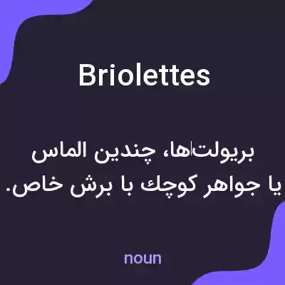 معنی briolettes به فارسی معنی briolettes به فارسی