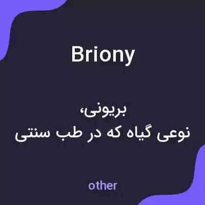 معنی briony به فارسی معنی briony به فارسی
