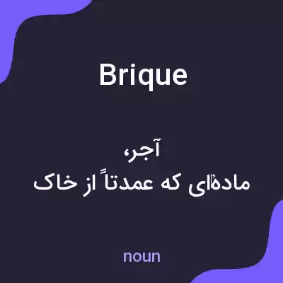 معنی brique به فارسی معنی brique به فارسی
