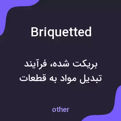 معنی briquetted به فارسی معنی briquetted به فارسی