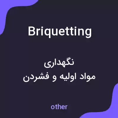 معنی briquetting به فارسی معنی briquetting به فارسی