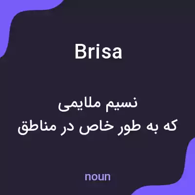 معنی brisa به فارسی معنی brisa به فارسی
