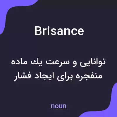 معنی brisance به فارسی معنی brisance به فارسی