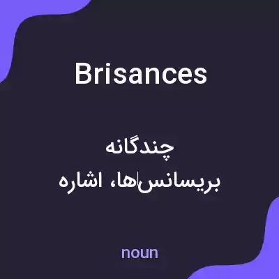 معنی brisances به فارسی معنی brisances به فارسی