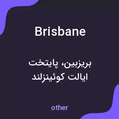 معنی brisbane به فارسی معنی brisbane به فارسی