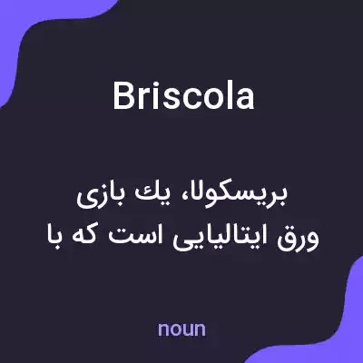 معنی briscola به فارسی