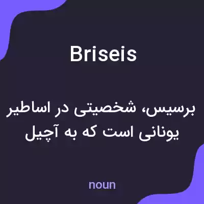 معنی briseis به فارسی معنی briseis به فارسی