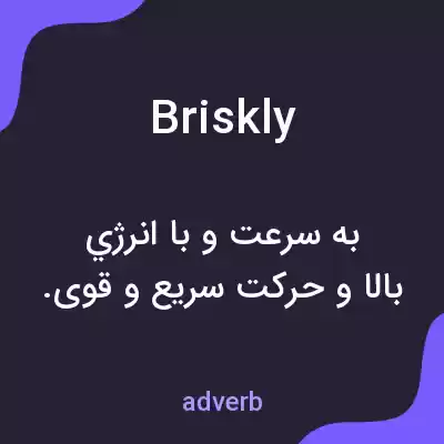 معنی briskly به فارسی معنی briskly به فارسی