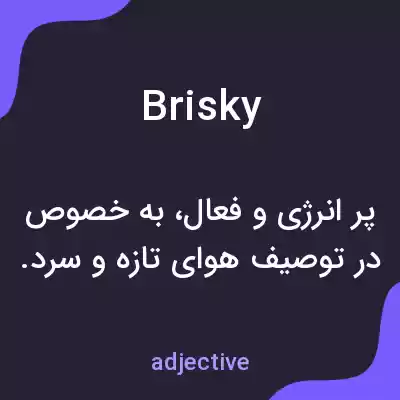 معنی brisky به فارسی معنی brisky به فارسی