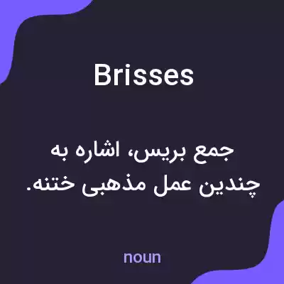 معنی brisses به فارسی معنی brisses به فارسی