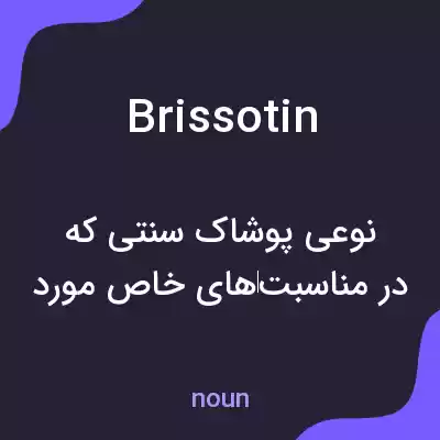 معنی brissotin به فارسی معنی brissotin به فارسی