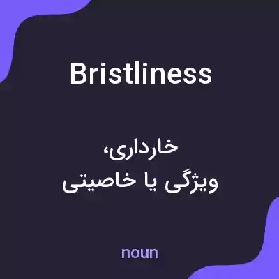 معنی bristliness به فارسی معنی bristliness به فارسی
