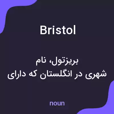 معنی bristol به فارسی معنی bristol به فارسی