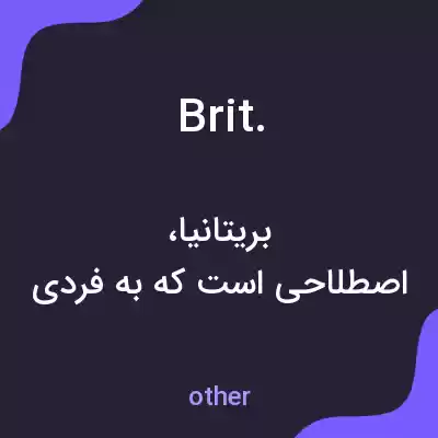 معنی brit. به فارسی معنی brit. به فارسی