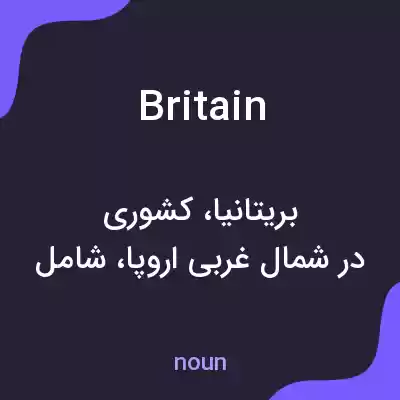 معنی britain به فارسی معنی britain به فارسی