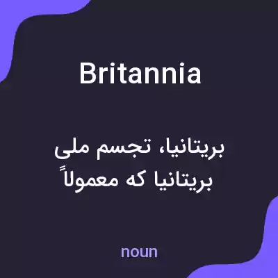 معنی britannia به فارسی معنی britannia به فارسی