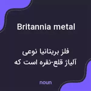 معنی britannia metal به فارسی معنی britannia metal به فارسی