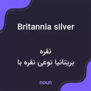 معنی britannia silver به فارسی