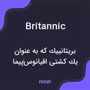 معنی britannic به فارسی معنی britannic به فارسی