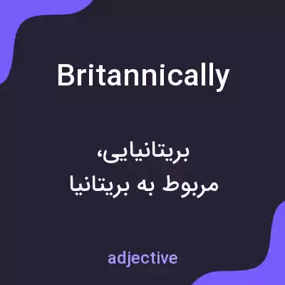 معنی britannically به فارسی معنی britannically به فارسی