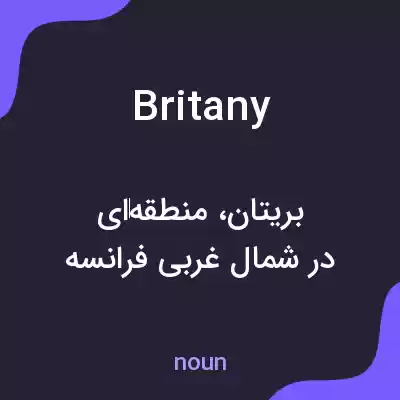 معنی britany به فارسی معنی britany به فارسی
