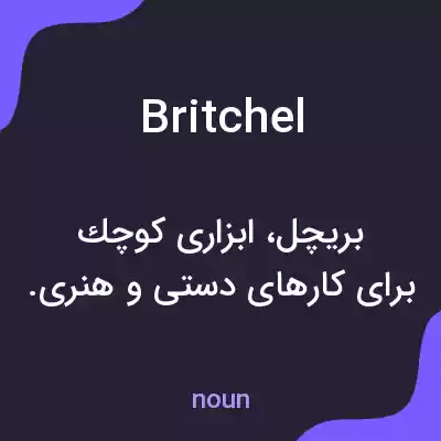 معنی britchel به فارسی معنی britchel به فارسی
